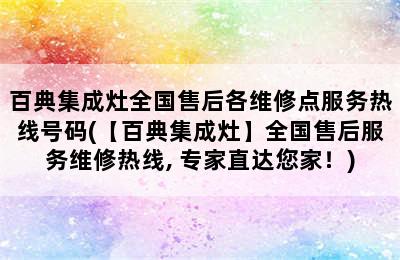 百典集成灶全国售后各维修点服务热线号码(【百典集成灶】全国售后服务维修热线, 专家直达您家！)